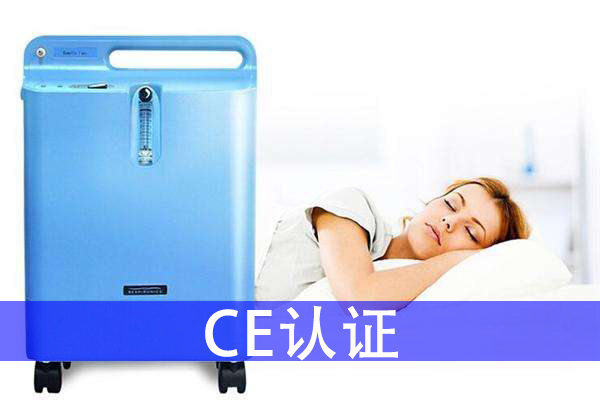 制氧機(jī)出口歐盟ce認(rèn)證費(fèi)用和周期